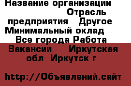 Account Manager › Название организации ­ Michael Page › Отрасль предприятия ­ Другое › Минимальный оклад ­ 1 - Все города Работа » Вакансии   . Иркутская обл.,Иркутск г.